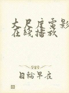 大尺度电影免费在线播放