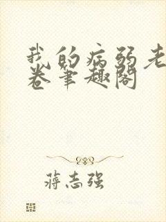 我的病弱老婆花卷笔趣阁封面