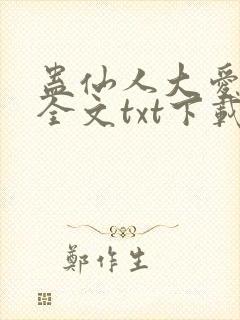 蛊仙人大爱仙尊全文txt下载