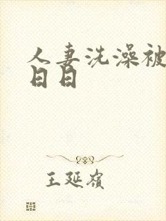 人妻洗澡被强公日日封面