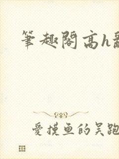 笔趣阁高h乱封面