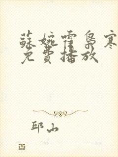 苏婉霍枭寒短剧免费播放