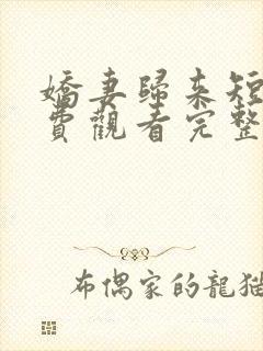 娇妻归来短剧免费观看完整版高清