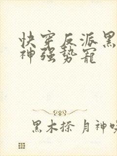快穿反派黑化男神强势宠
