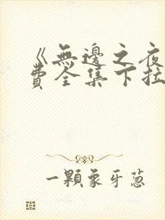 《无边之夜》免费全集下拉式漫画封面