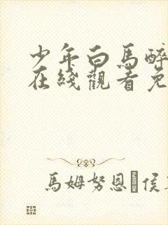 少年白马醉春风在线观看免费全集