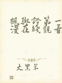 枫与铃第一季动漫在线观看免费