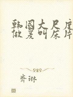 韩国大尺度激情做爰叫床片段