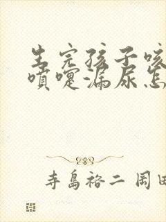 生完孩子咳嗽打喷嚏漏尿怎么办封面