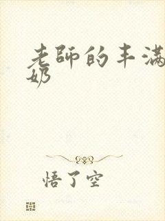 老师的丰满大乳奶