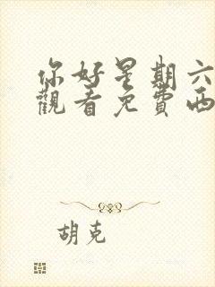 你好星期六在线观看免费西瓜