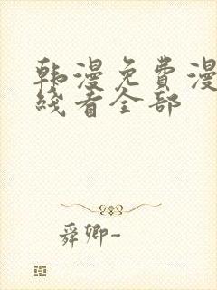 韩漫免费漫画在线看全部封面