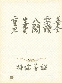 重生八零养狼崽免费阅读全文