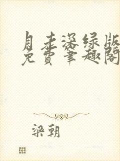 月老深绿版小说免费笔趣阁最新章节