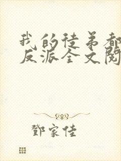 我的徒弟都是大反派全文阅读全文封面