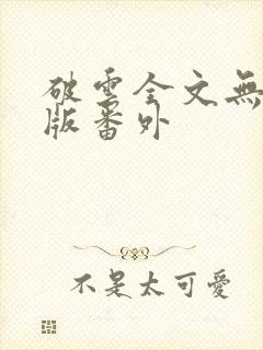 破云全文无删减版番外