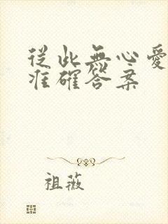 从此无心爱良夜准确答案