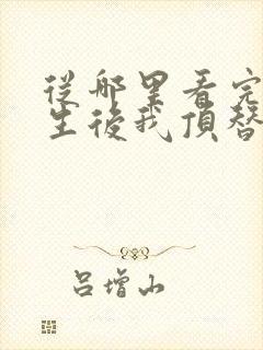 从哪里看完结重生后我顶替了前夫白月光