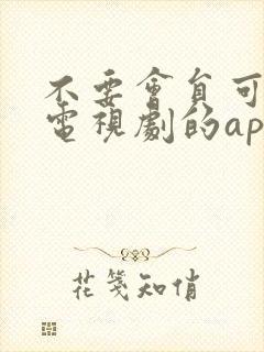 不要会员可以看电视剧的app