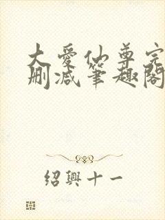 大爱仙尊完整无删减笔趣阁封面