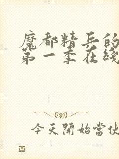 魔都精兵的奴隶第一季在线