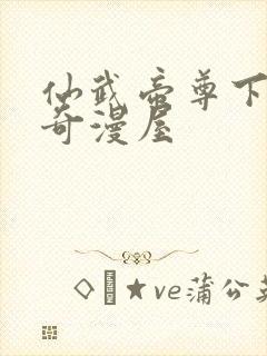 仙武帝尊下拉式奇漫屋