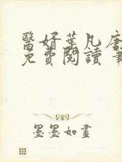 医婿叶凡唐若雪免费阅读 笔趣阁