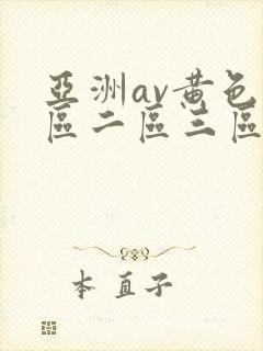 亚洲av黄色一区二区三区