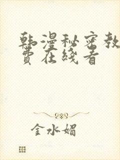 韩漫秘密教学免费在线看