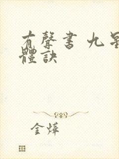 有声书 九星霸体诀