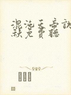 混沌天帝诀楚剑秋免费听封面