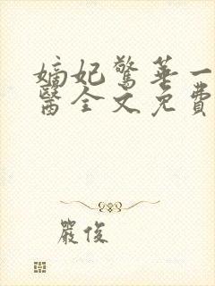 嫡妃惊华一品毒医全文免费阅读无弹窗