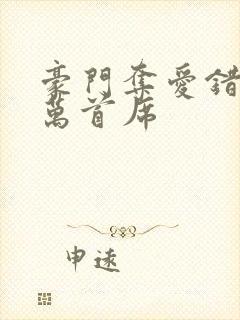 豪门夺爱错惹亿万首席