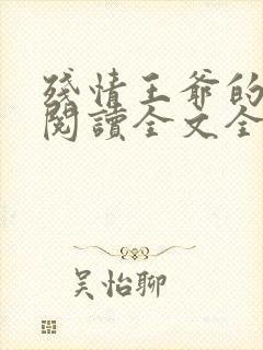 残情王爷的嫡妃阅读全文全文