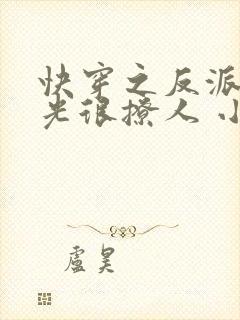 快穿之反派白月光很撩人 小说