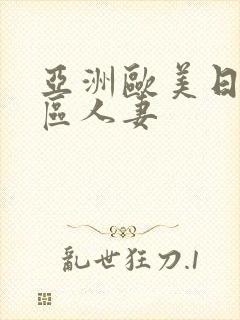 亚洲欧美日韩一区人妻