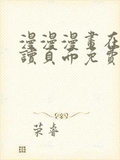 漫漫漫画在线阅读页面免费阅读网站