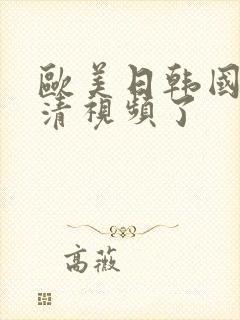 欧美日韩国产高清视频了