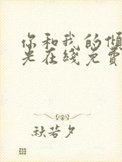 你和我的倾城时光在线免费观看封面