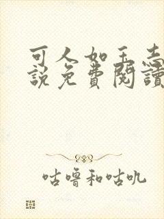 可人如玉志强小说免费阅读笔趣阁