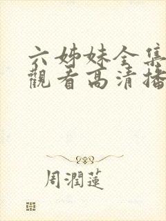 六姊妹全集免费观看高清播放