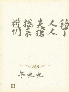 权总夫人的前任们来抢人了全文阅读