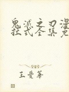 鬼灭之刃漫画下拉式全集免费阅读