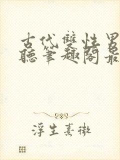 古代双性男替嫁听笔趣阁最新章节更