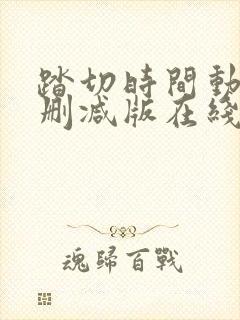 踏切时间动漫无删减版在线观看第一封面