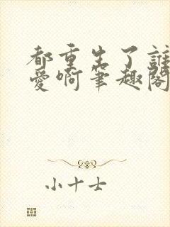 都重生了谁谈恋爱啊笔趣阁最新封面