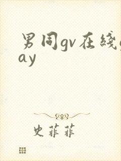 男同gv在线gay