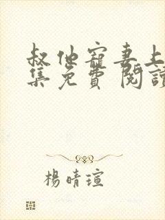 叔他宠妻上瘾全集免费 阅读