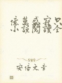 亿万盛宠只为你小说阅读全文