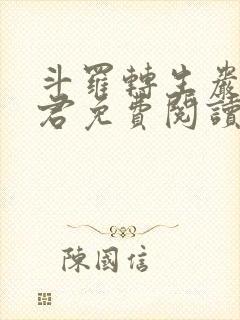 斗罗转生岩王帝君免费阅读封面